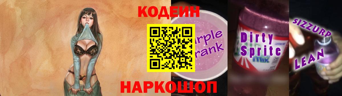 Новороссийск  Кодеиновый сироп Lean напиток Lean (лин)  Вход с VPN  Кодеиновый сироп Lean напиток Lean (лин) 